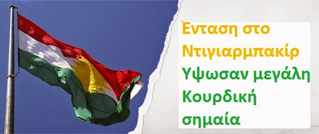 Υψηλός πυρετός στην Άγκυρα - Μεγάλη σημαία ύψωσαν οι Κούρδοι στο Ντιγιιαρμπακίρ - Φωτογραφία 1