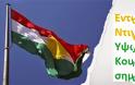 Υψηλός πυρετός στην Άγκυρα - Μεγάλη σημαία ύψωσαν οι Κούρδοι στο Ντιγιιαρμπακίρ