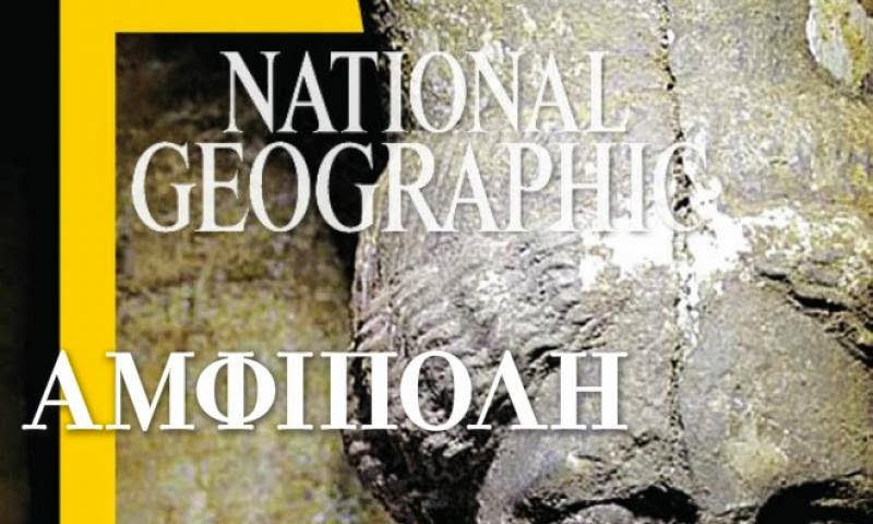National Geographic: Ο Βασιλιάς Αλέξανδρος ζει! - Φωτογραφία 1