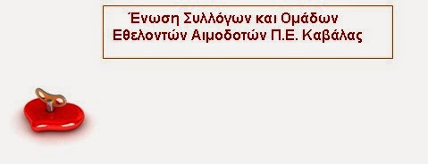 Τέλος επιτηδεύματος και στους Εθελοντές Αιμοδότες - Φωτογραφία 2