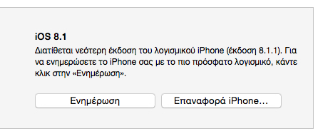 Πως να υποβαθμίσετε από το ios 8.1.1 στο ios 8.1 - Φωτογραφία 4