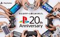 20 χρόνια PlayStation με εορταστικό video και  υπηρεσία cloud TV PlayStation Vue