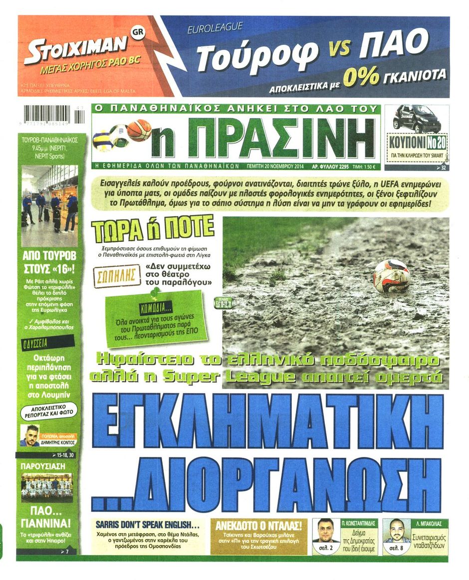 ΠΡΩΤΟΣΕΛΙΔΑ ΑΘΛΗΤΙΚΩΝ ΕΦΗΜΕΡΙΔΩΝ 20/11/2014 - Φωτογραφία 8