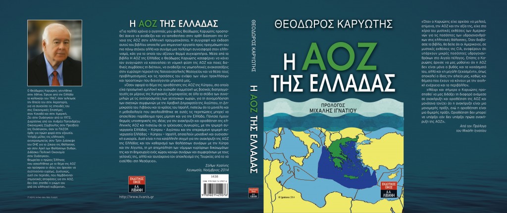 “Η ΑΟΖ της Ελλάδας”: Νέο βιβλίο από τον καθηγητή Καρυώτη - Φωτογραφία 1
