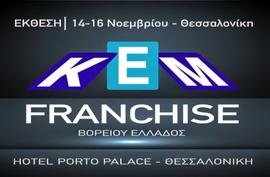 Ολοκληρώθηκε η έκθεση franchise στη Θεσσαλονίκη [photos] - Φωτογραφία 1