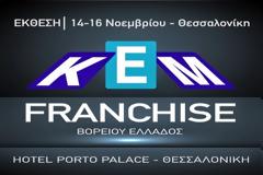 Ολοκληρώθηκε η έκθεση franchise στη Θεσσαλονίκη [photos]