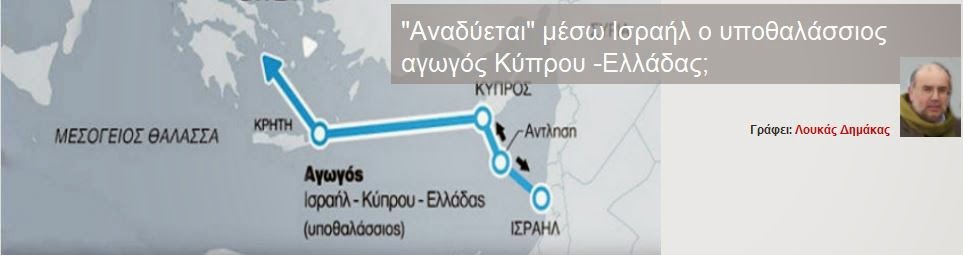 «Αναδύεται» μέσω Ισραήλ ο υποθαλάσσιος αγωγός Κύπρου -Ελλάδας;‏ Άρθρο του Στρατιωτικού Συντάκτη Λουκά Δημάκα στο aixmi.gr - Φωτογραφία 1