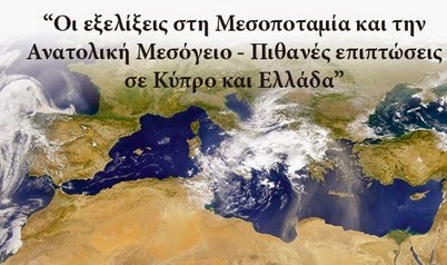 Διάλεξη του Σάββα Καλεντερίδη στην Αθήνα με θέμα τις εξελίξεις στη Μεσοποταμία - Αν. Μεσόγειο - Φωτογραφία 1