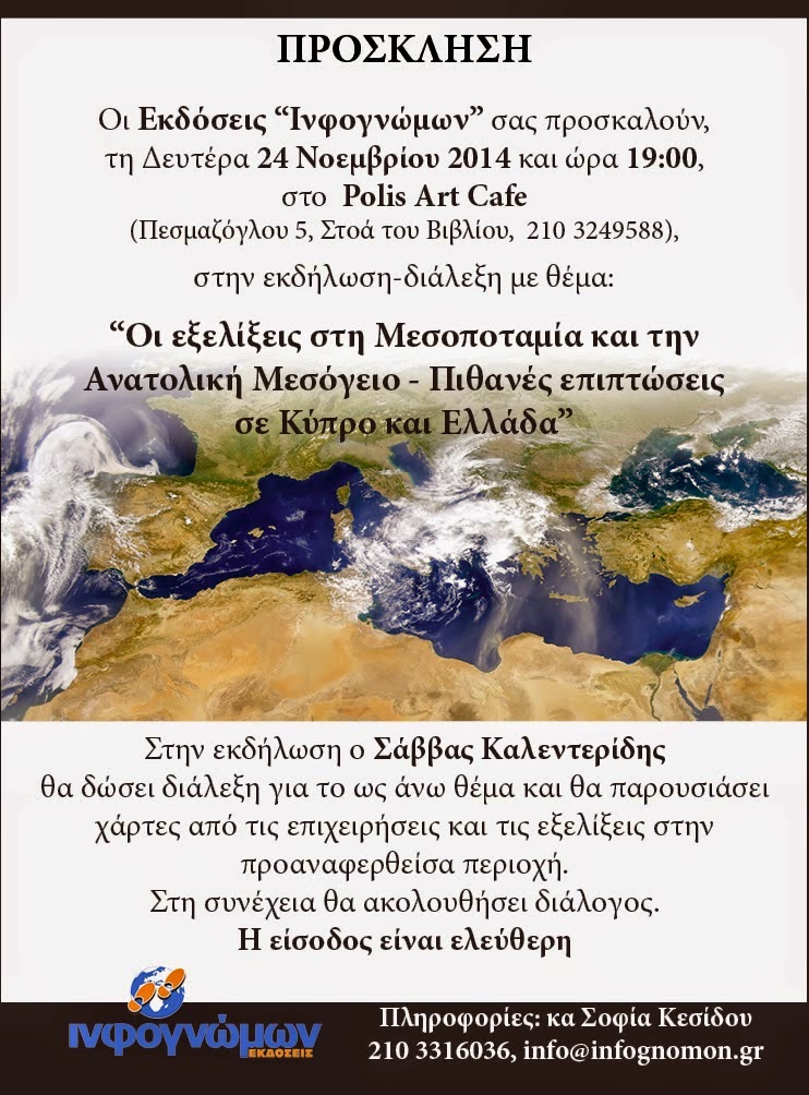 Διάλεξη του Σάββα Καλεντερίδη στην Αθήνα με θέμα τις εξελίξεις στη Μεσοποταμία - Αν. Μεσόγειο - Φωτογραφία 2