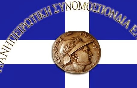 Επιστολή της Πανηπειρωτικής Συνομοσπονδίας Ελλάδος στις αρμόδιες Αρχές, για το θέμα των παλαιών κληροδοτημάτων Ιωαννίνων - Φωτογραφία 1