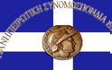 Επιστολή της Πανηπειρωτικής Συνομοσπονδίας Ελλάδος στις αρμόδιες Αρχές, για το θέμα των παλαιών κληροδοτημάτων Ιωαννίνων