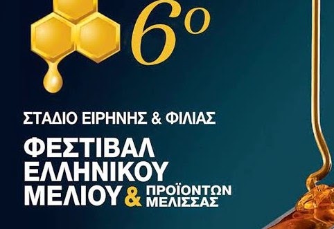 6ο Φεστιβάλ  «Ελληνικού Μελιού & Προϊόντων Μέλισσας» - Φωτογραφία 1