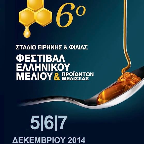 6ο Φεστιβάλ  «Ελληνικού Μελιού & Προϊόντων Μέλισσας» - Φωτογραφία 2