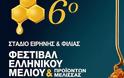 6ο Φεστιβάλ  «Ελληνικού Μελιού & Προϊόντων Μέλισσας»