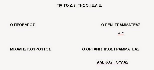 Ο.Ι.Ε.Λ.Ε.: Κι επισήμως είλωτες, με ντροπολογία Λοβέρδου, οι ιδιωτικοί εκπαιδευτικοί! Έκτακτο Δ.Σ. στις 14:30 - Φωτογραφία 2