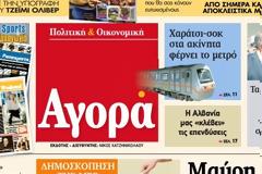 H εφημερίδα «Αγορά» που κυκλοφορεί αυτό το Σάββατο 22/11/14