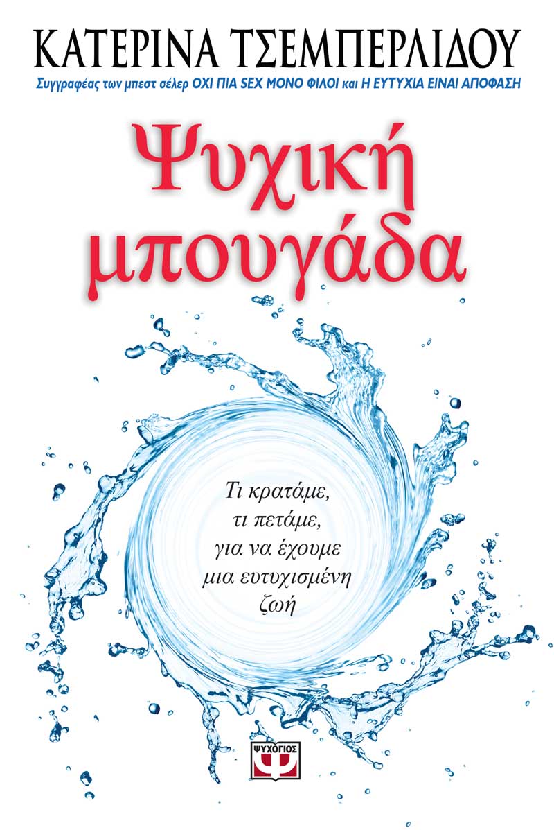 Ψυχική Μπουγάδα: Ένα βιβλίο Αυτογνωσίας από την Κατερίνα Τσεμπερλίδου - Φωτογραφία 2