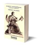 «Κλειούς παραφερνάλια»: η πρώτη ποιητική συλλογή του Άδωνι Γεωργιάδη - Φωτογραφία 2