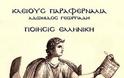 «Κλειούς παραφερνάλια»: η πρώτη ποιητική συλλογή του Άδωνι Γεωργιάδη - Φωτογραφία 1