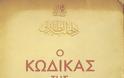 ΝΕΟΣ ΚΥΚΛΟΣ ΚΩΝΣΤΑΝΤΙΝΟΥΠΟΛΙΤΩΝ: Παρουσίαση του Βιβλίου Ο Κώδικας της Σύγχρονης Τουρκίας
