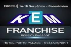 To franchise αποτέλεσε την λύση για τους χιλιάδες επισκέπτες της έκθεσης στη Θεσσαλονίκη