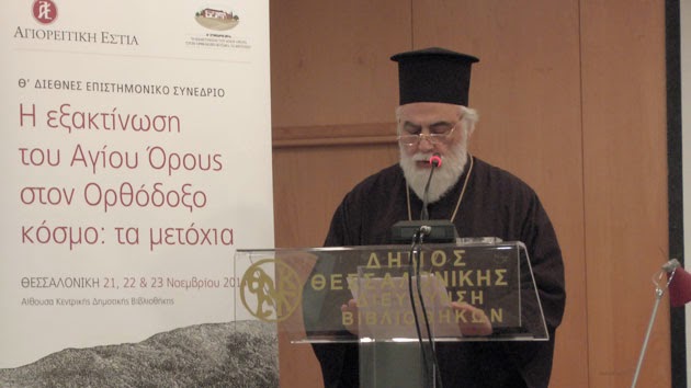 5622 - Πεπραγμένα 9ου Διεθνούς Συνεδρίου της Αγιορειτικής Εστίας για τα αγιορείτικα μετόχια - Φωτογραφία 1
