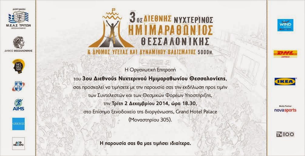 Εκδήλωση προς τιμήν των Συντελεστών του 3ου Διεθνούς Νυχτερινού Ημιμαραθωνίου Θεσσαλονίκης - Φωτογραφία 2