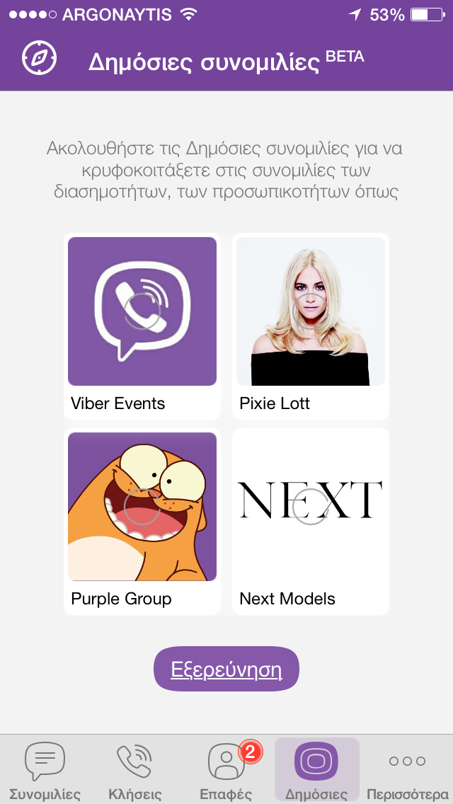 Η νέα έκδοση του Viber με υποστήριξη δημόσιες συνομιλίες - Φωτογραφία 1