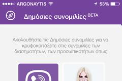 Η νέα έκδοση του Viber με υποστήριξη δημόσιες συνομιλίες