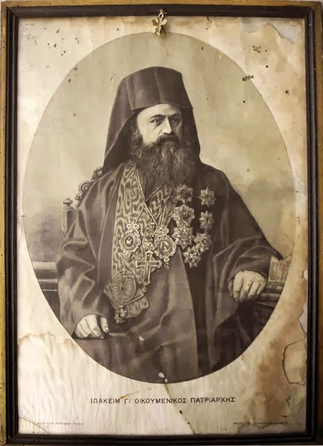 5632 - Σαν σήμερα, 26/13 Νοεμβρίου 1912, κοιμήθηκε ο Οικουμενικός Πατριάρχης Ιωακείμ Γ΄ ο Μεγαλοπρεπής - Φωτογραφία 1