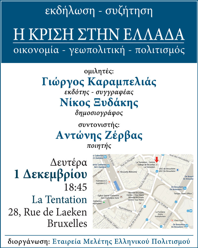 Eκδήλωση – συζήτηση: Η κρίση στην Ελλάδα (οικονομία – γεωπολιτική – πολιτισμός) – Βρυξέλλες (1-12-14) - Φωτογραφία 1