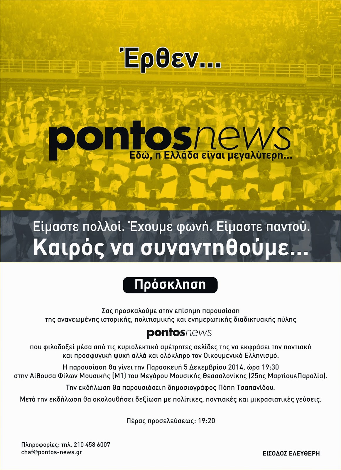 Παρασκευή 5 Δεκεμβρίου η παρουσίαση του pontosnews στη Θεσσαλονίκη - Φωτογραφία 1