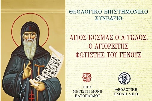 5643 - Συνέδριο για τον άγιο Κοσμά τον Αιτωλό ως Αγιορείτη - Φωτογραφία 1