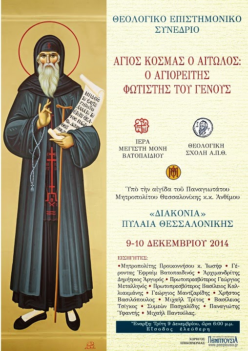 5643 - Συνέδριο για τον άγιο Κοσμά τον Αιτωλό ως Αγιορείτη - Φωτογραφία 2