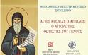 5643 - Συνέδριο για τον άγιο Κοσμά τον Αιτωλό ως Αγιορείτη - Φωτογραφία 2