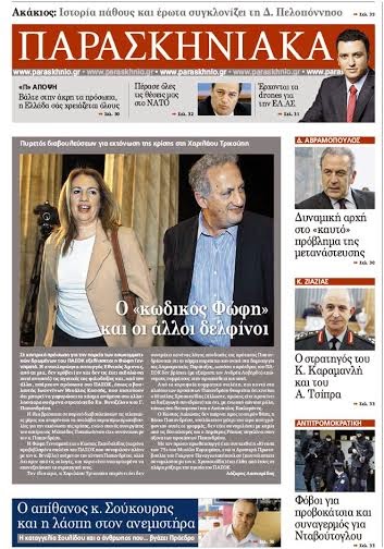 Διαβάστε στο Παρασκήνιο που κυκλοφορεί το Σάββατο 29 Νοεμβρίου [photos] - Φωτογραφία 4