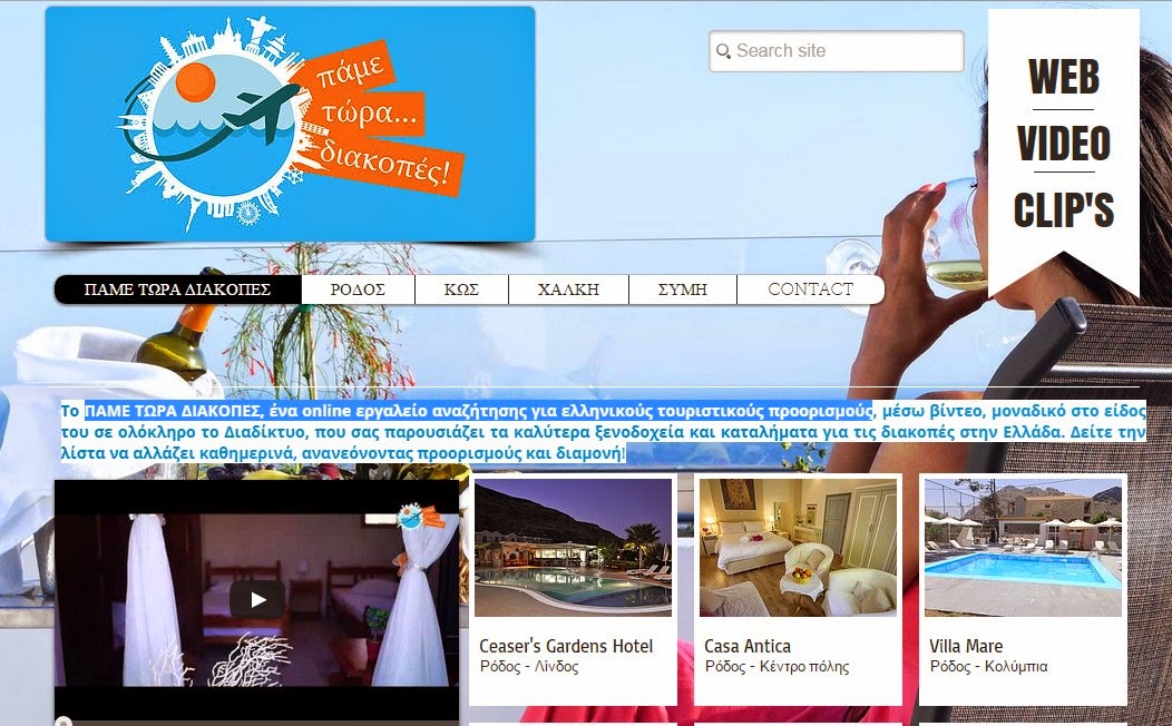 ΠΑΜΕ ΤΩΡΑ ΔΙΑΚΟΠΕΣ, ένα online εργαλείο αναζήτησης για ελληνικούς τουριστικούς προορισμούς... - Φωτογραφία 1
