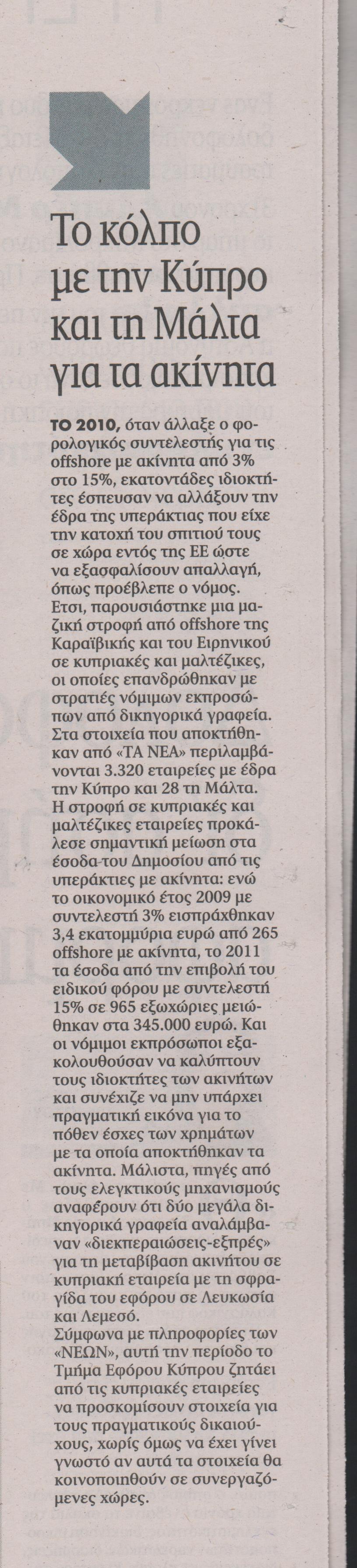 ΣΤΟ ΦΩΣ 23.000 offshore εταιρείες - Η μεγαλύτερη διαρροή στοιχείων [photos] - Φωτογραφία 3