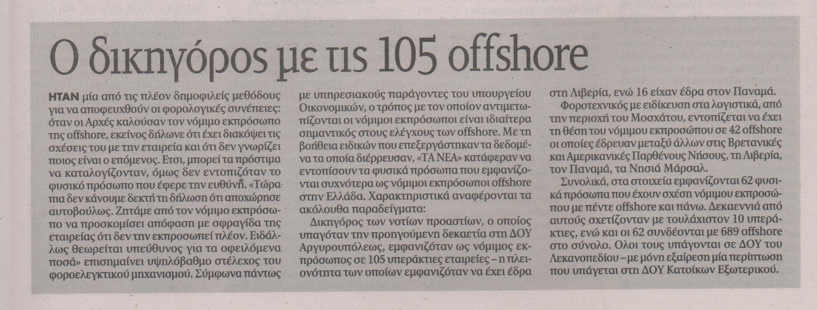 ΣΤΟ ΦΩΣ 23.000 offshore εταιρείες - Η μεγαλύτερη διαρροή στοιχείων [photos] - Φωτογραφία 4