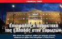 Επισφαλής η συμμετοχή της Ελλάδας στην Ευρωζώνη