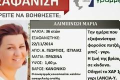 Έκκληση από τις συγγενείς της 36χρονης Μαρίας...Εξαφανίστηκε ξαφνικά από την Εύβοια και δεν έχει δώσει σημάδια ζωής!