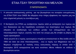 ΕΤΑΑ-Τομέας Υγειονομικών- ΤΣΑΥ Προοπτική και Μέλλον - Φωτογραφία 16