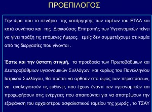 ΕΤΑΑ-Τομέας Υγειονομικών- ΤΣΑΥ Προοπτική και Μέλλον - Φωτογραφία 18