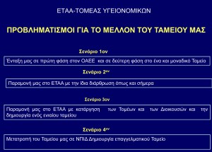 ΕΤΑΑ-Τομέας Υγειονομικών- ΤΣΑΥ Προοπτική και Μέλλον - Φωτογραφία 3