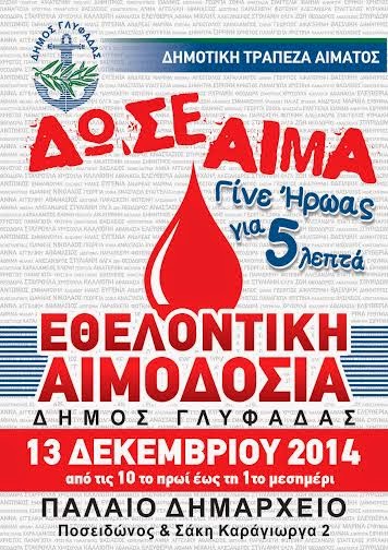 Εθελοντική αιμοδοσία στο Δήμο Γλυφάδας - Φωτογραφία 2