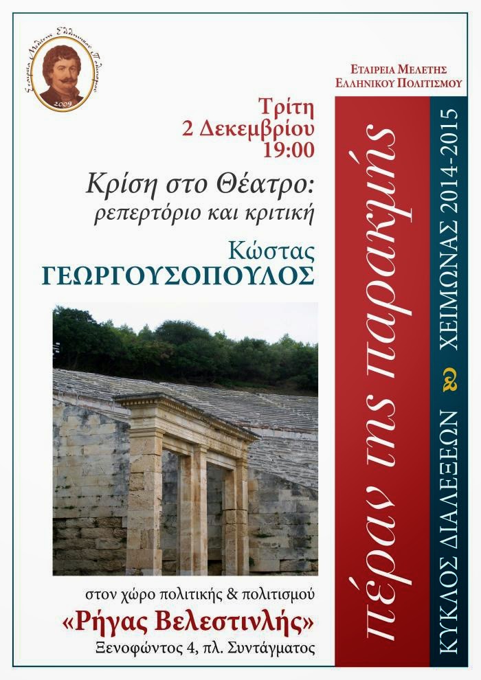 Πέραν της Παρακμής – διάλεξη Κώστα Γεωργουσόπουλου - Φωτογραφία 2