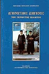 5680 - Αγιορείτικες διηγήσεις του Γέροντος Ιωακείμ - Φωτογραφία 2