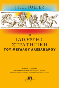 Μέγας Αλέξανδρος, ουσία και συμβολισμοί, ισχύς, ασφάλεια, ελευθερία και η Αμφίπολη - Φωτογραφία 5