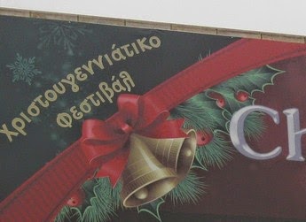 Χριστουγεννιάτικο Φεστιβάλ στο Νέο Σιδηροδρομικό Σταθμό Θεσσαλονίκης - Φωτογραφία 1