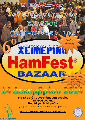 Με την υποστήριξη του Δήμου Αμαρουσίου, ο Σύλλογος Ραδιοερασιτεχνών Ελλάδας διοργανώνει το 6ο χειμερινό Hamfest Bazza - Φωτογραφία 2